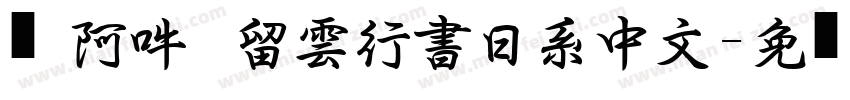 嗡阿吽   留雲行書日系中文字体转换